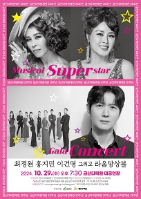 뮤지컬 슈퍼스타 갈라 콘서트 포스터